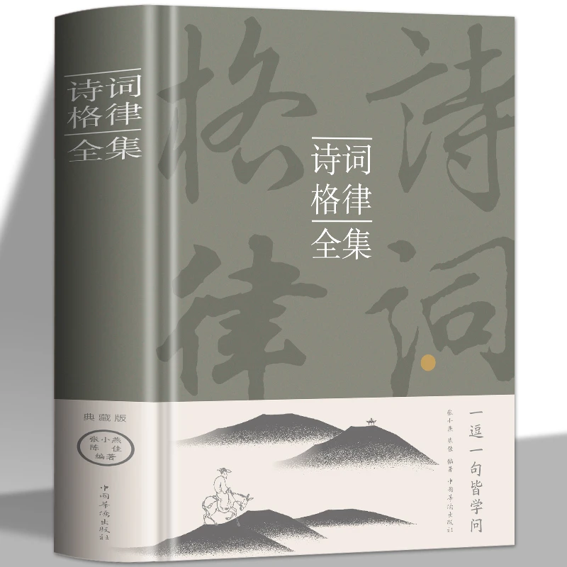 【 诗词格律】全集中国诗词大会全套正版 中小学生青少年诗词鉴赏