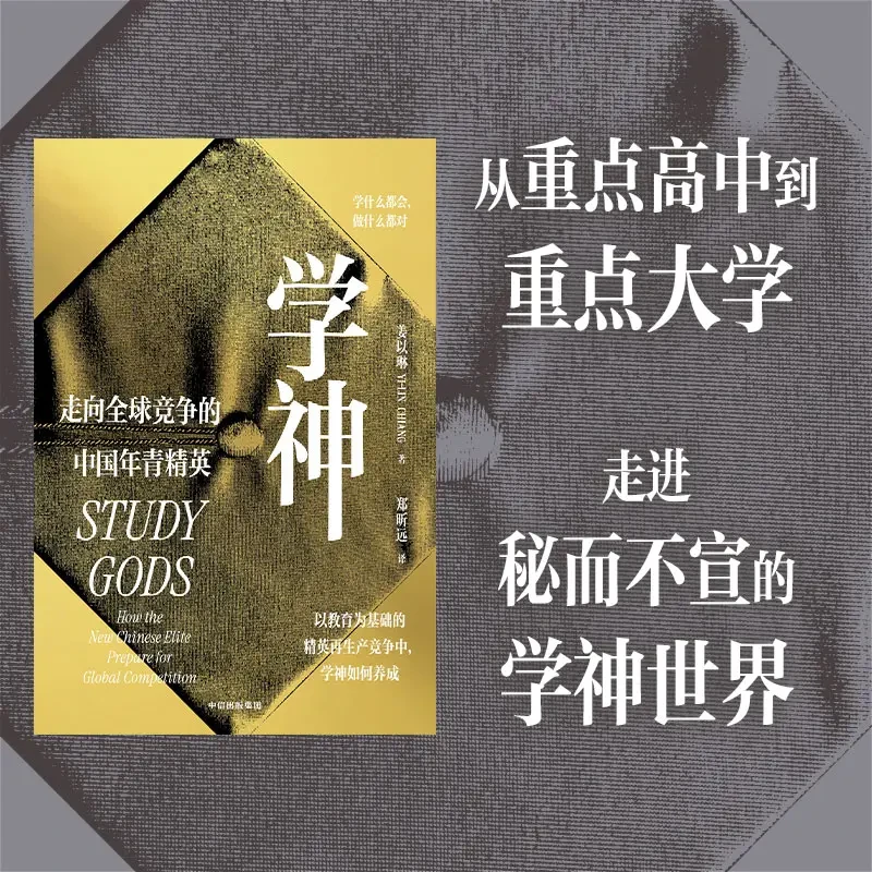 学神：走向全球竞争的中国年青精英社会 教育 纪实 田野调查 高考