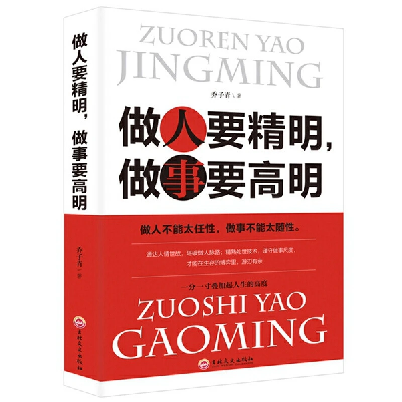 做人要精明做事要高明 做人要有智慧做事要有策略心理学书籍