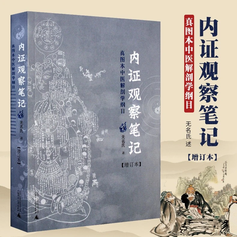 内证观察笔记 中医解剖学纲目增订本内症观察笔记内政思考