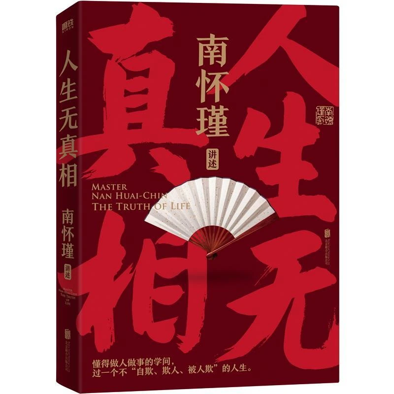 南怀瑾先生讲中国智慧系列 正道的谋略