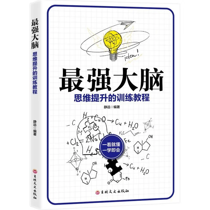 最强大脑思维提升的训练教程一看就懂一学就会思维创造出一切书籍