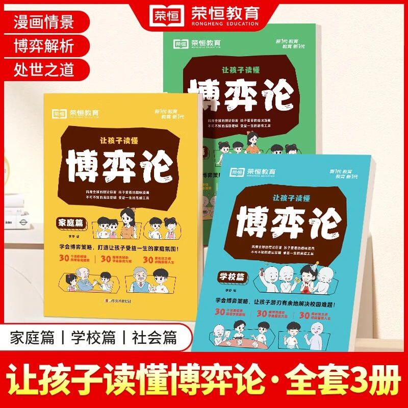 让孩子读懂博弈论系列 交际博弈心理学解析附情景漫画