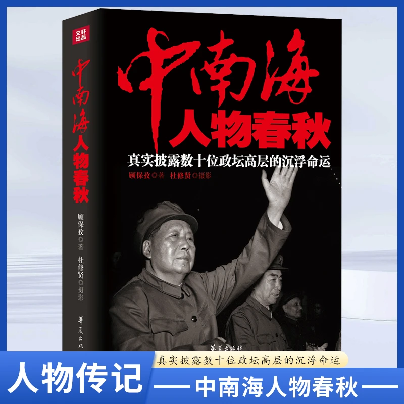 中南海人物春秋 作家顾保孜深度披露 摄影师杜修贤正版书籍