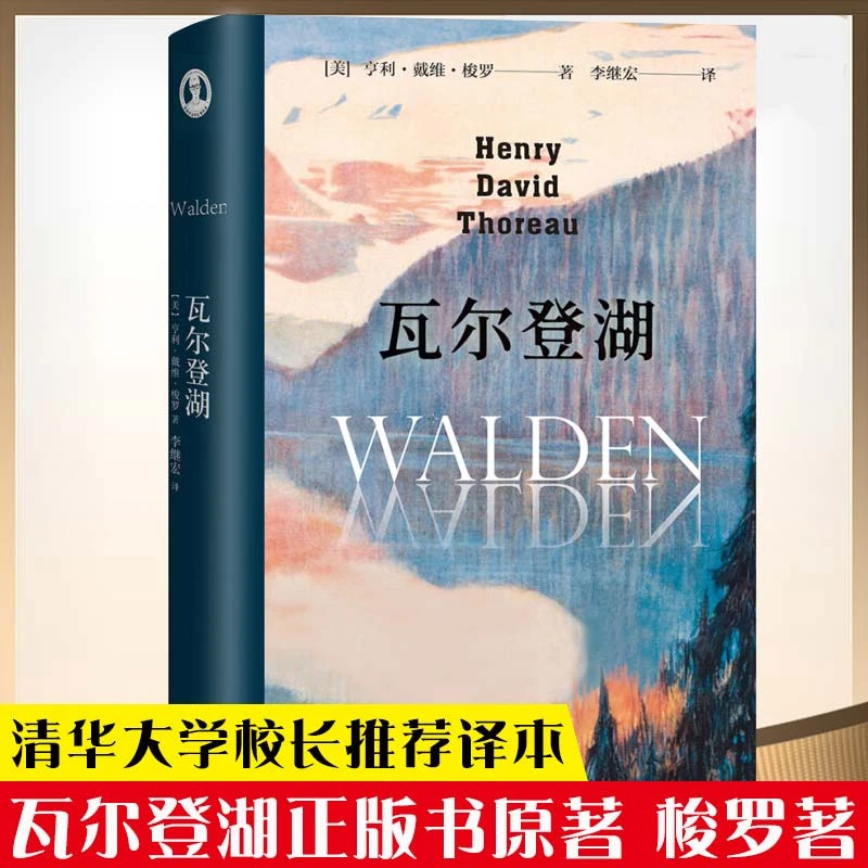 瓦尔登湖精装 央视朗读者 清华大学校长邱勇版本中小学生课外书籍
