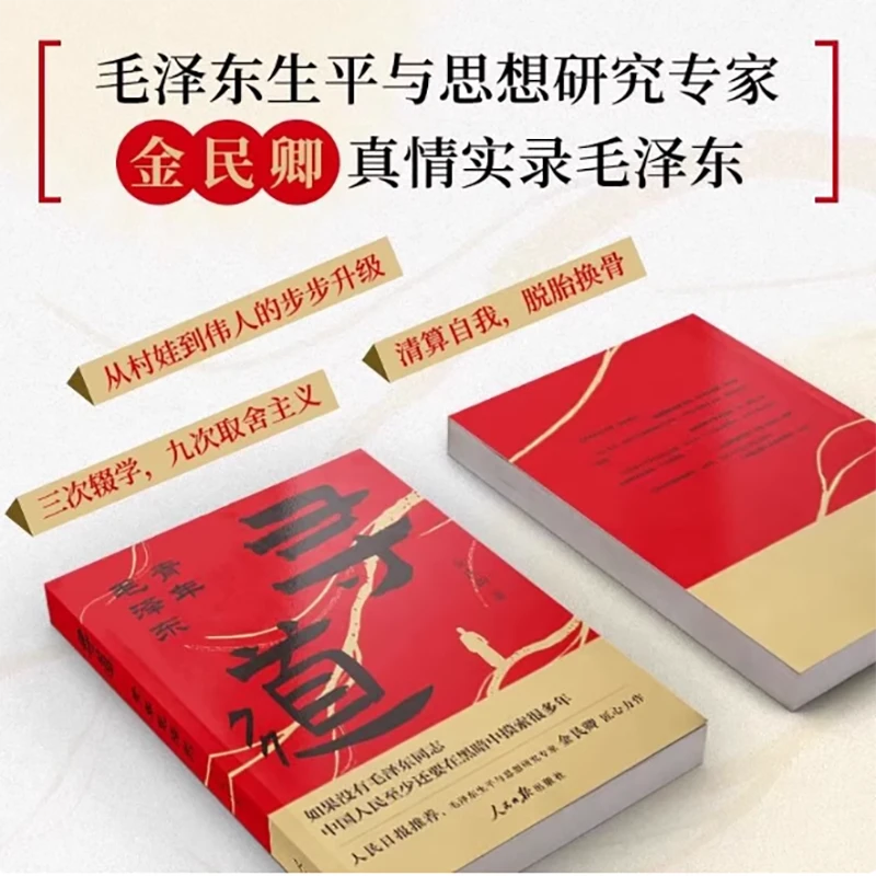 寻道:青年毛泽东 伟人之道独特之作正版生平与思想研究匠心力作