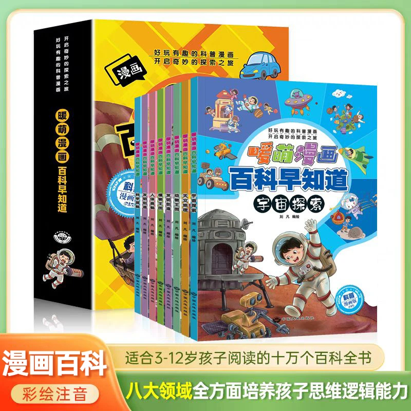 暖萌漫画百科早知道3-6-8岁幼儿园儿童漫画科普知识课外阅读