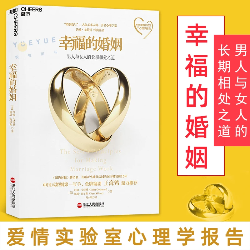 幸福的婚姻心理学家约翰戈特曼男人与女人的长期相处之道两性关系