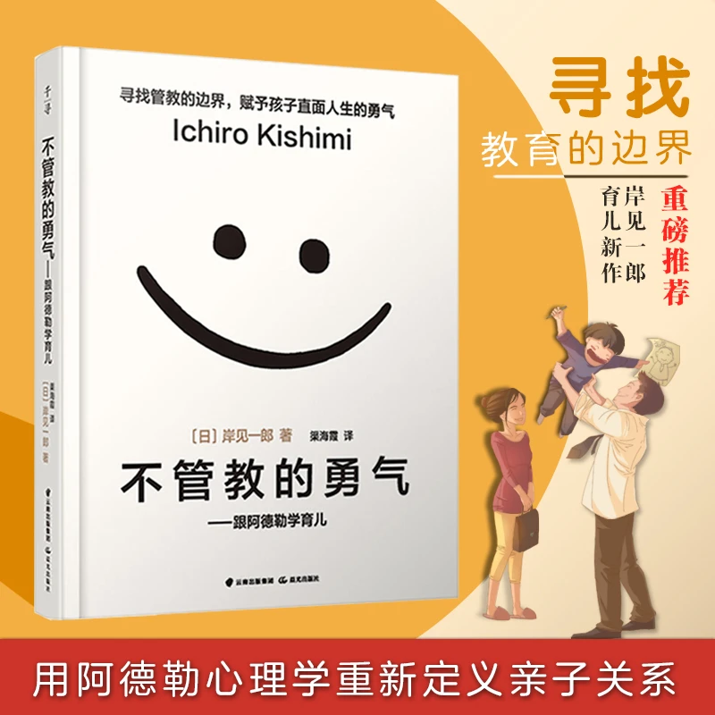 不管教的勇气 跟阿德勒学育儿 家庭教育育儿百科 父母的格局
