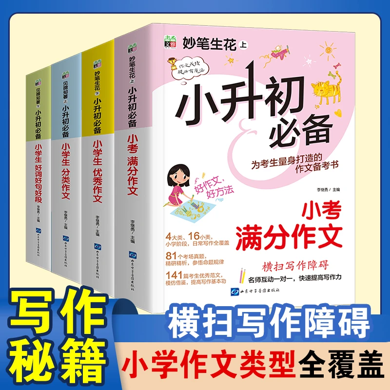 妙笔生花小升初必备小学生好词好句好段满分优秀分类作文指导书籍