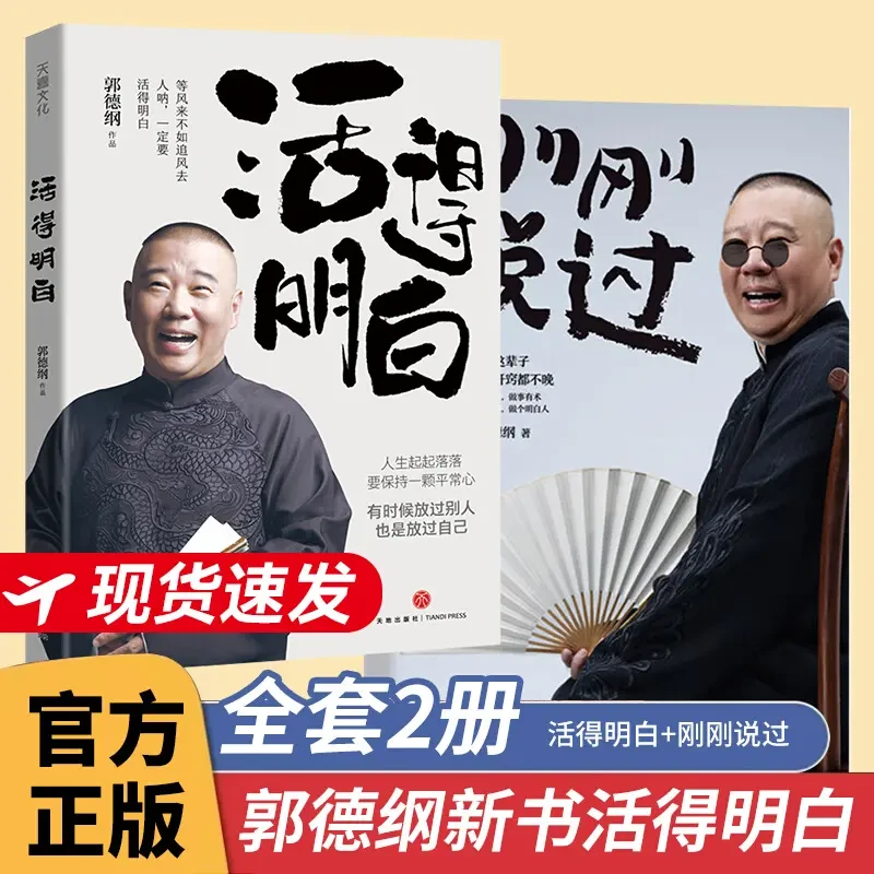 【郭德纲新作】活得明白新书 活的明白 刚刚说过正版书籍全套
