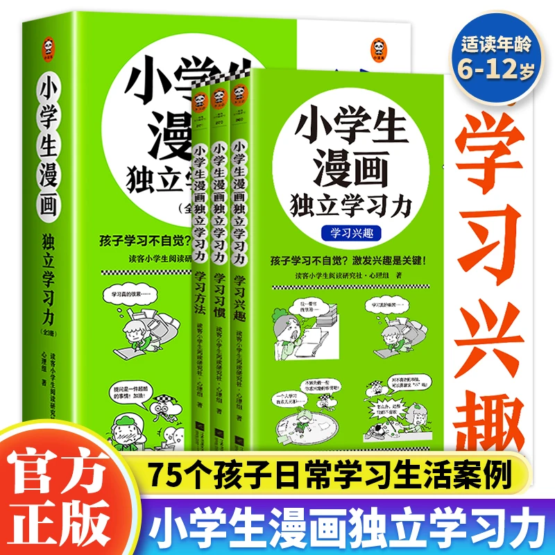 小学生漫画独立学习力 学习习惯+学习兴趣+学习方法绘本书籍
