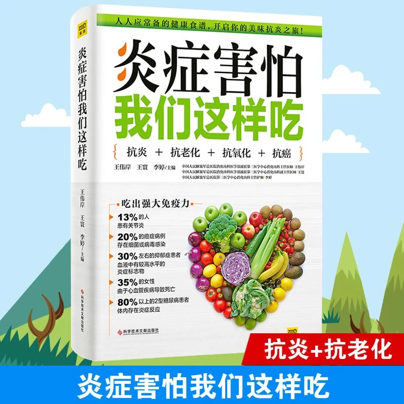 炎症害怕我们这样吃 美味的食谱生活细节的调养方式饮食疗法书籍