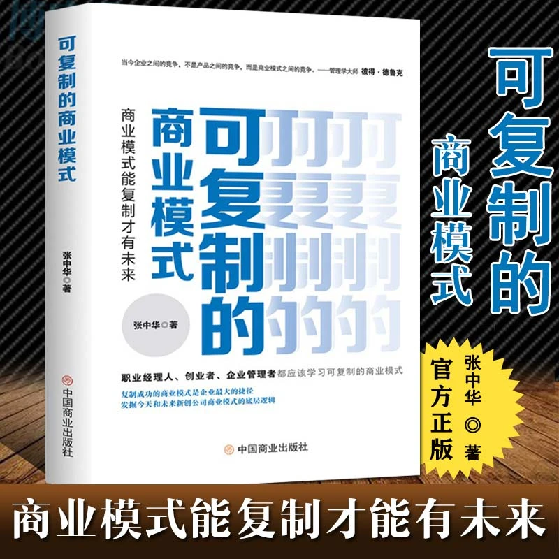 可复制的商业模式 能复制才有未来 张中华国内贸易经济经管书籍