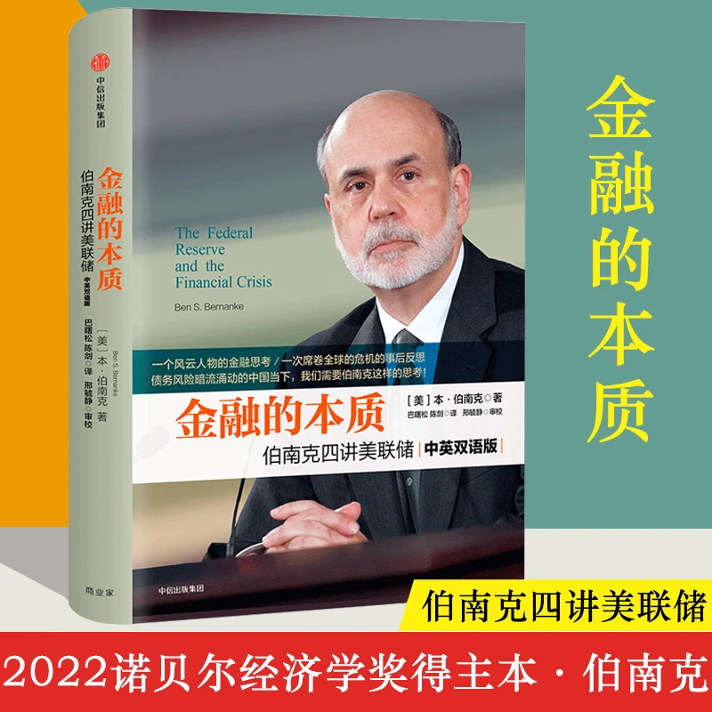 金融的本质 伯南克四讲美联储双语版 金融投资理论世界经济图书籍