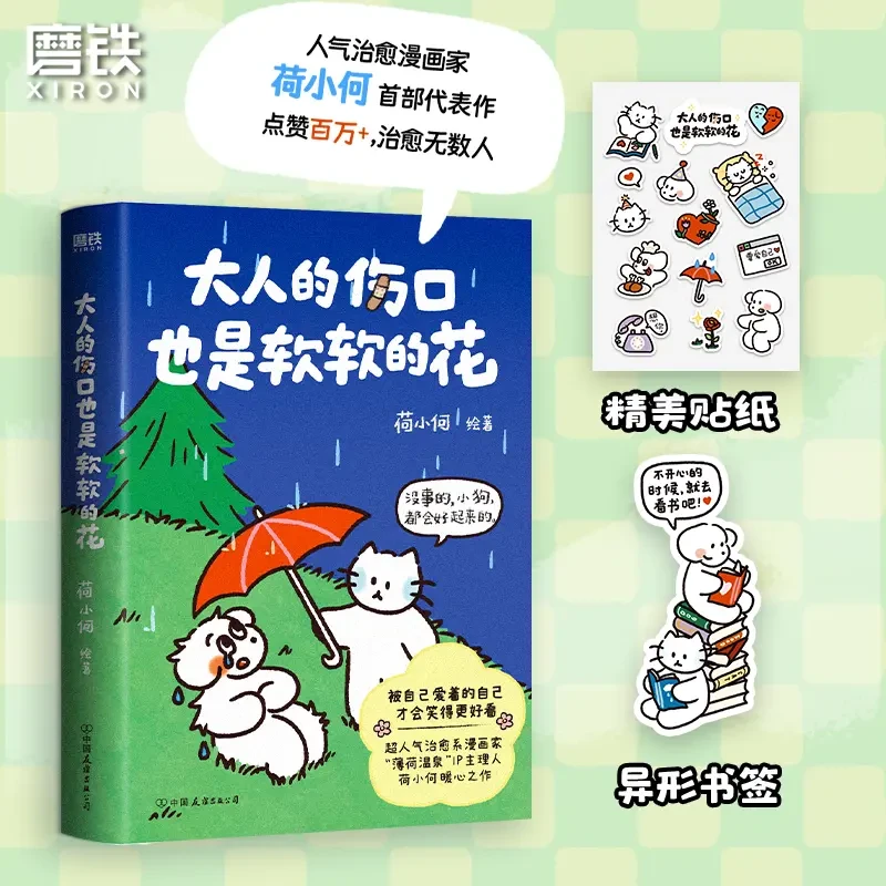 大人的伤口也是软软的花 薄荷温泉的故事热爱世界生活正版书