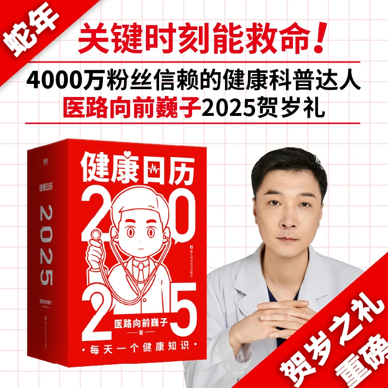 【年末贺岁】健康日历2025 中国红医路向前365个小知识畅销书重磅年