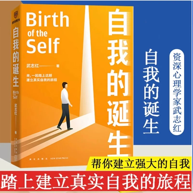 自我的诞生 武志红 成功的人生是按照自己的意愿过一生 励志书籍