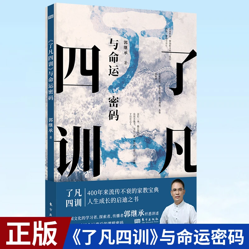了凡四训 与命运密码 郭继承 中国传统国学文化家教宝典人生成长