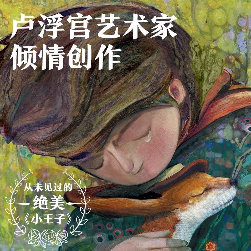 小王子80周年纪念版儿童文学名著经典小王子正版小学生课外书读物