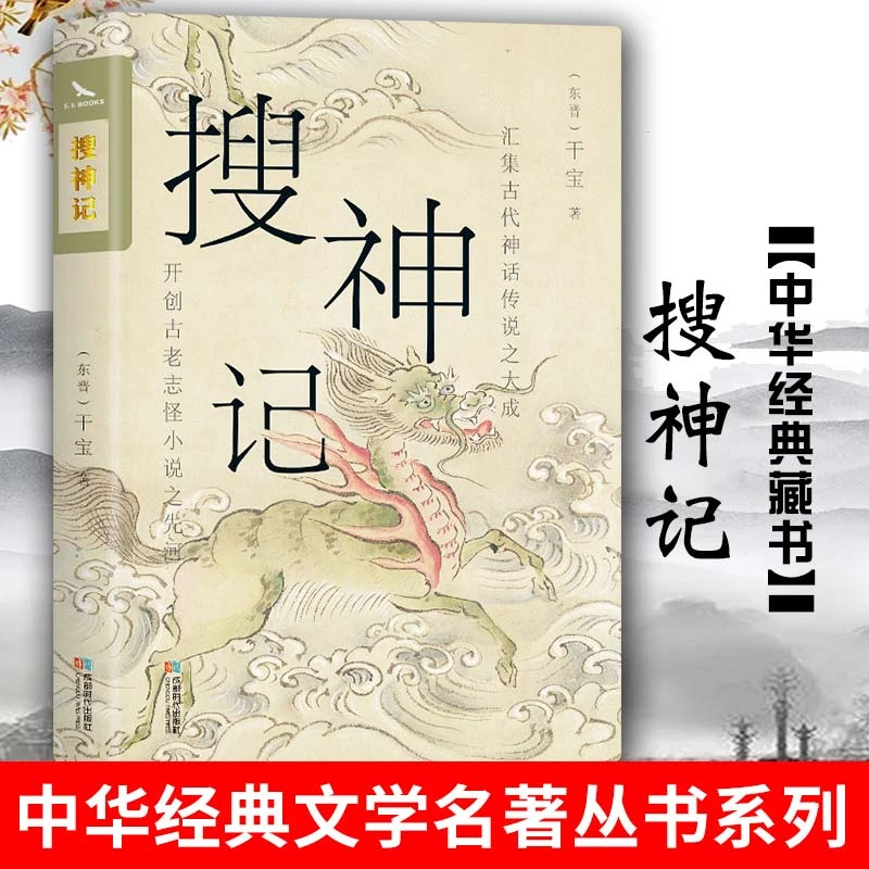 搜神记 白话原文对照双封烫金珍藏版 古代神鬼灵异故事小说书籍