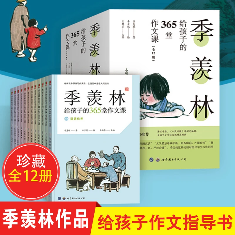 季羡林给孩子的365堂作文课12册 小学生写作文技巧指导书籍