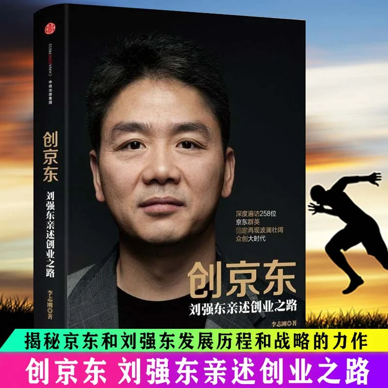 创京东 刘强东亲述创业之路 李志刚揭秘京东发展历程和战略的力作