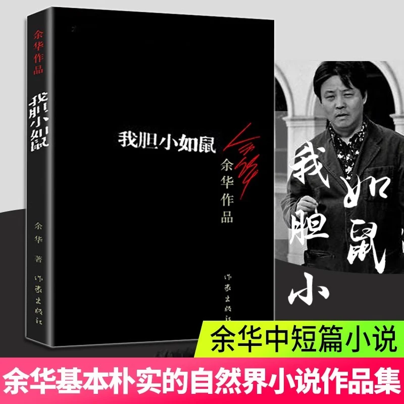 我胆小如鼠 新版 余华 体现人文关怀回归到基本朴实的自然界小说