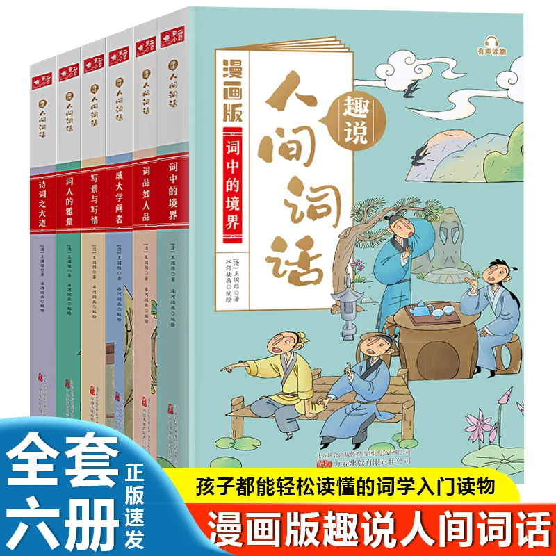 趣说人间词话6册 漫画版中小学生课外阅读 趣味学习语文全书彩图