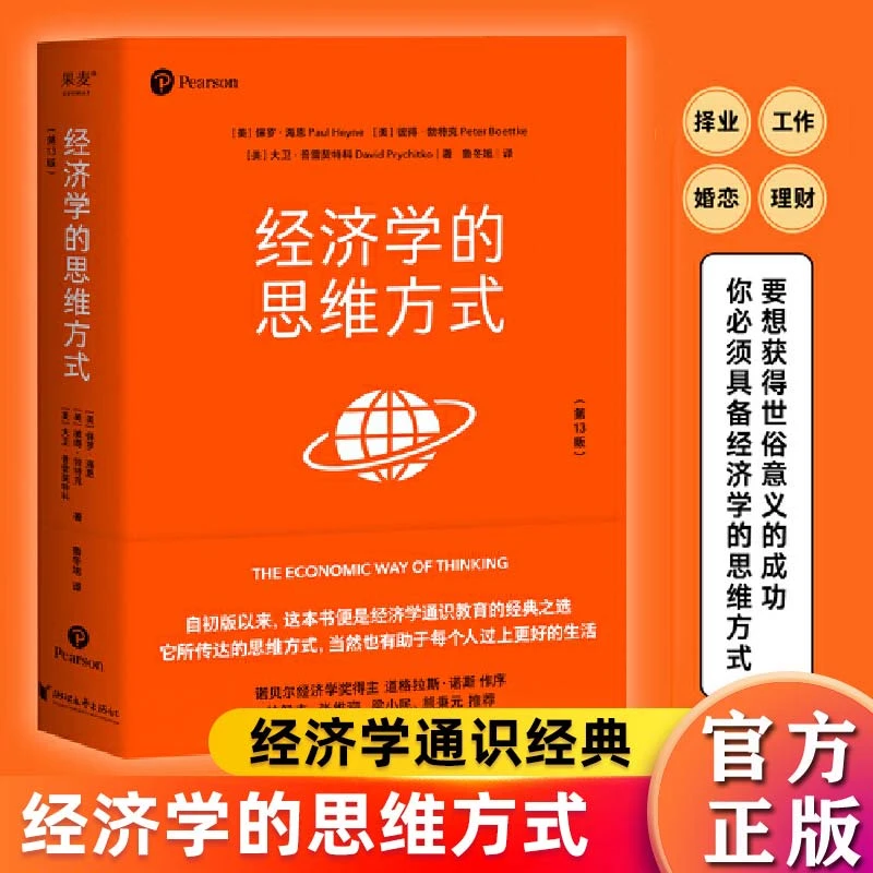 经济学的思维方式第13版诺贝尔经济学奖得主道经济学通识经典书籍