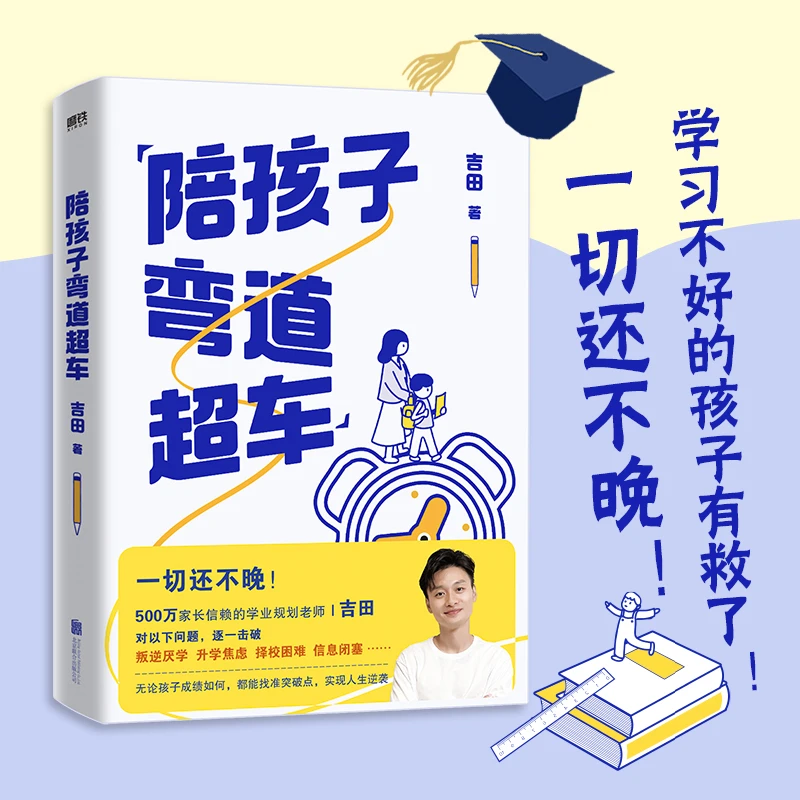 陪孩子弯道超车 吉田给家长的孩子的逆袭指南家庭教育叛逆教育学