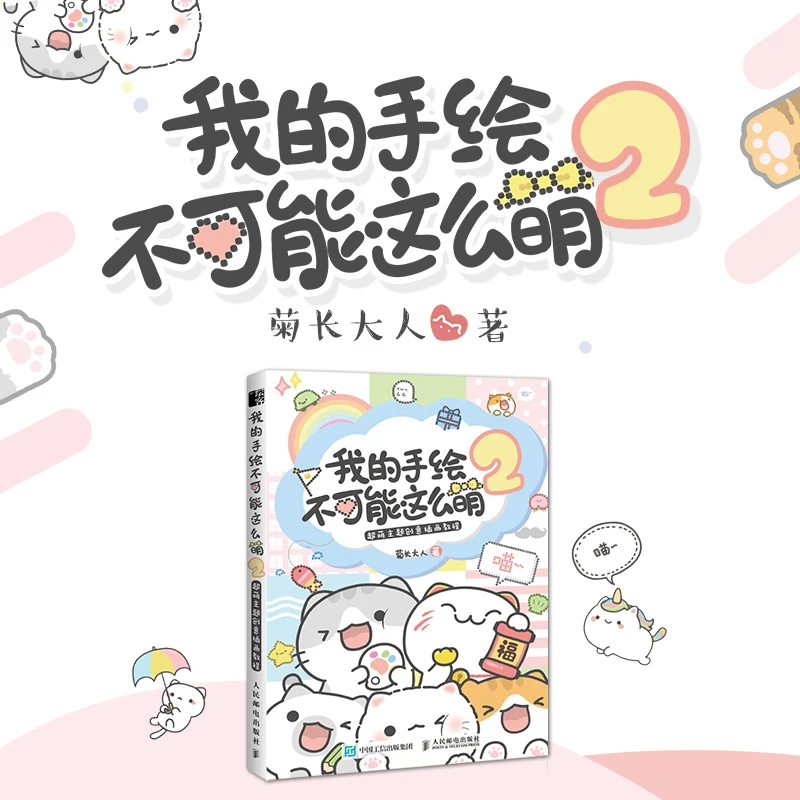 我的手绘不可能这么萌 菊长大人超萌主题创意插画教程书籍