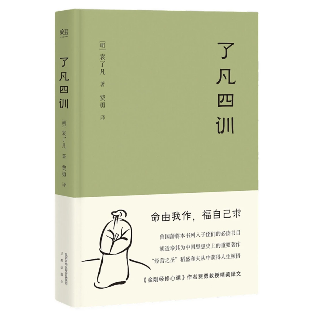 了凡四训 我命由我不由天 曾国藩子孙的人生智慧书