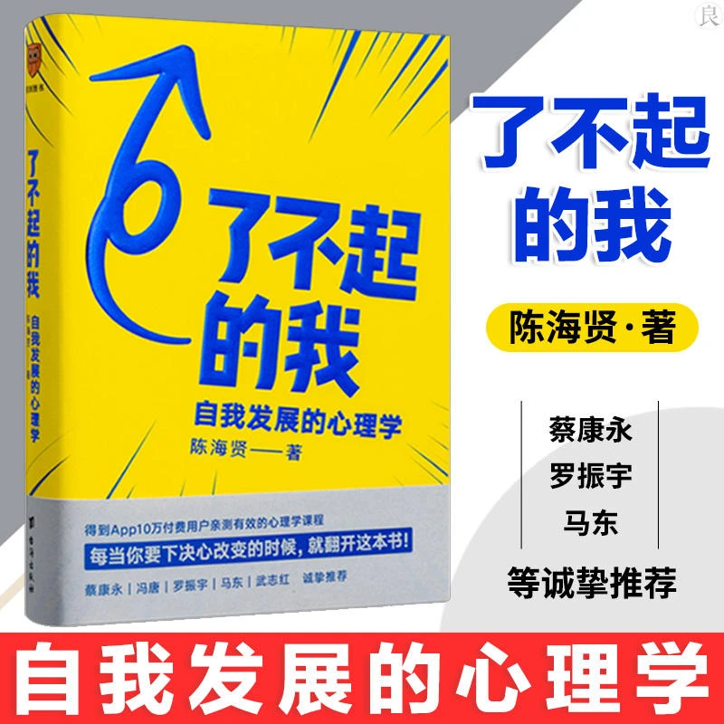了不起的我 自我发展的心理学改变自己的必读书成功励志罗振宇