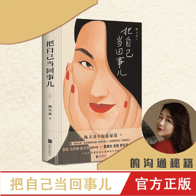 杨天真把自己当回事儿 认识强者 女生解读为人处世 强者追求淡定