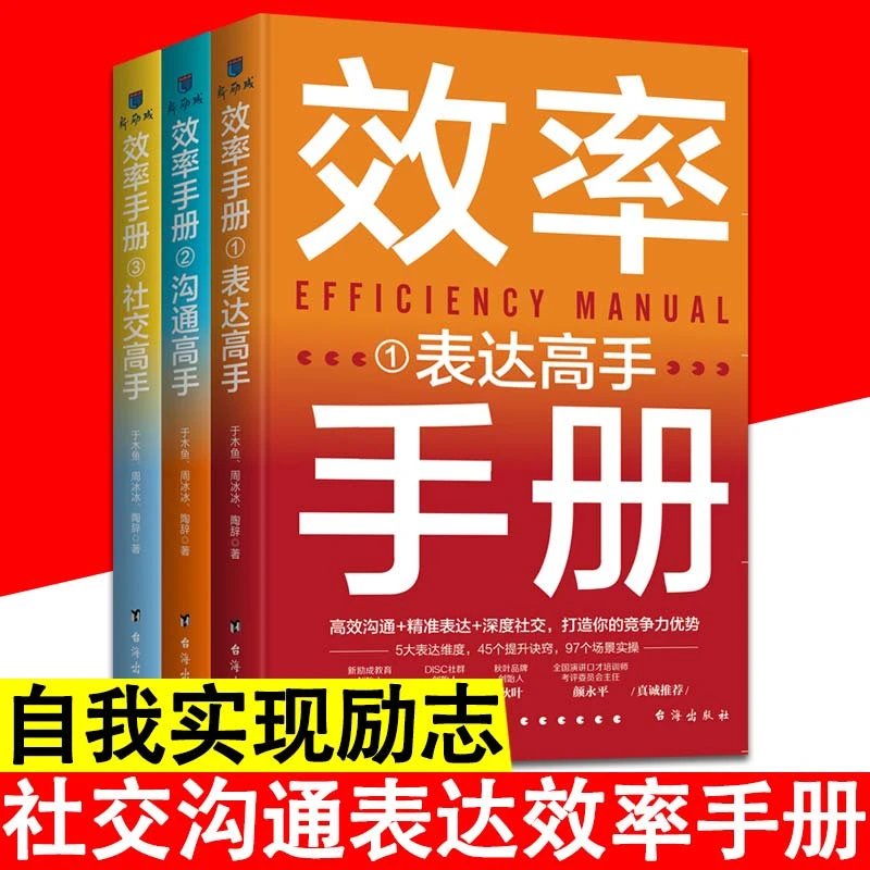 效率手册 表达沟通社交高手人际交往提升口才说话技巧书籍
