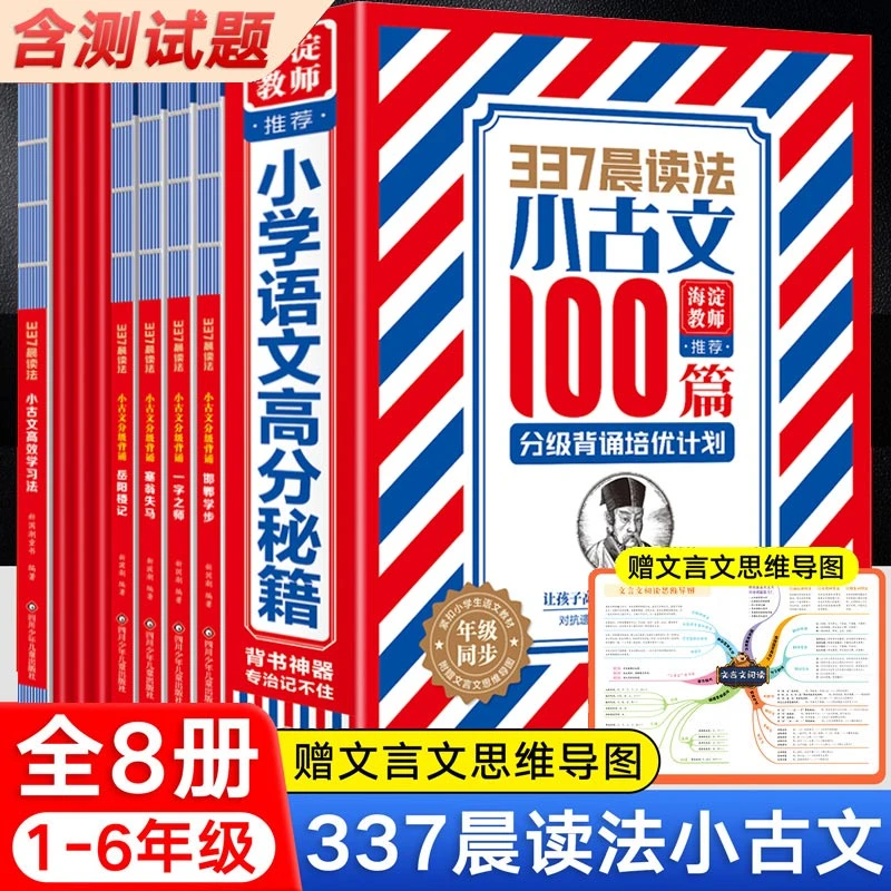 337晨读法小古文100篇分级背诵培优计划全套8册 小学语文高分秘籍