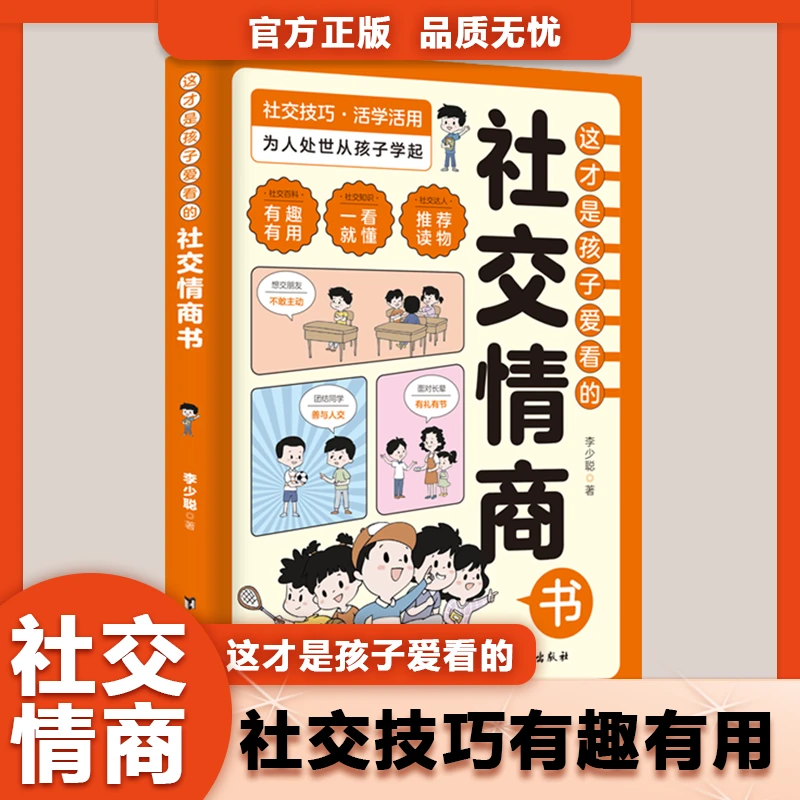 这才是孩子爱看的社交情商书 成长减压儿童心灵情商启蒙为人处事