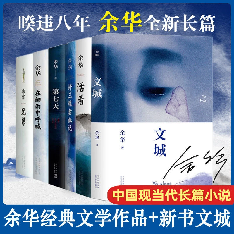 余华正版原著活着+文城+许三观卖血记+兄弟+在细雨中呼喊+第七天