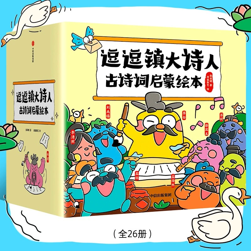 【正版】3-8岁 逗逗镇大诗人古诗词启蒙绘本(全26册)