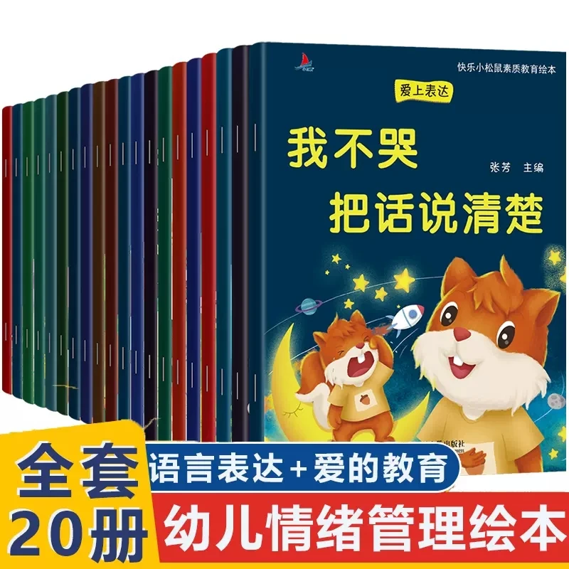 快乐小松鼠素质教育绘本20册3-6岁儿童爱的启蒙教育图画书籍