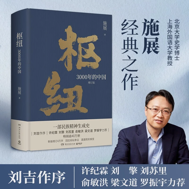 枢纽：3000年的中国 施展作品 重新理解中国的历史和未来