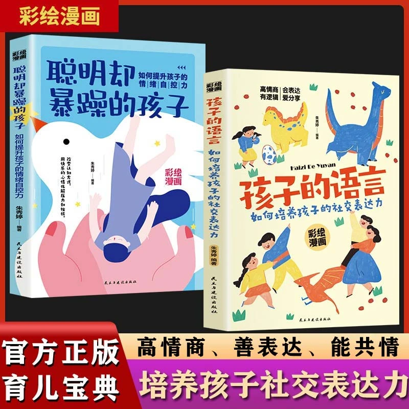 孩子的语言 聪明却暴躁混乱的孩子父母家庭教育正面管教育儿书籍