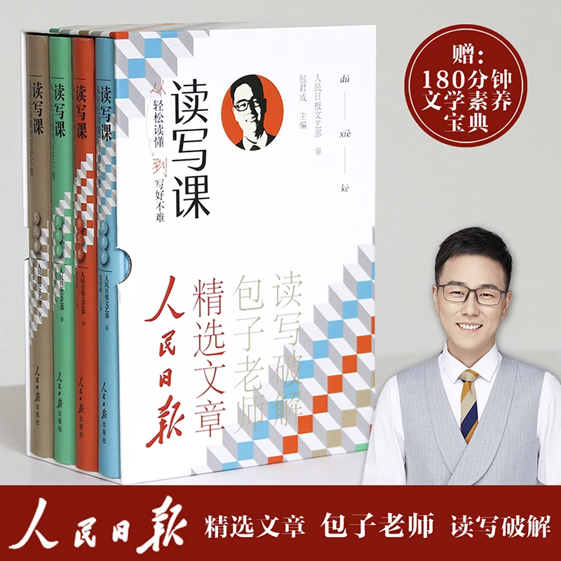 包君成读写课全套4册 人民日报教你提升人文素养初中小学教辅书籍