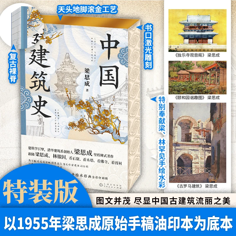 特装版 中国建筑史 梁思成 著 中国古建筑流丽之美 文并茂 正版