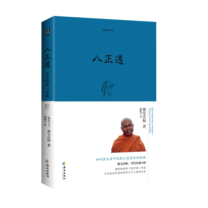 八正道：通往快乐的八条正确途径(2023珍藏版）