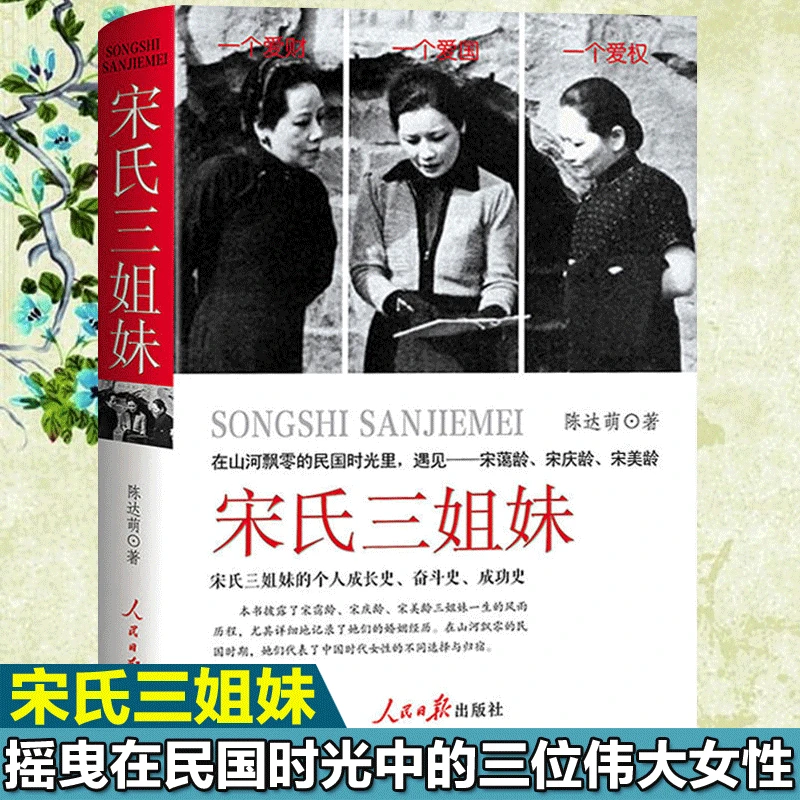 宋氏三姐妹精装版 民历史人物宋庆龄 宋霭龄 宋美龄名人传记书籍