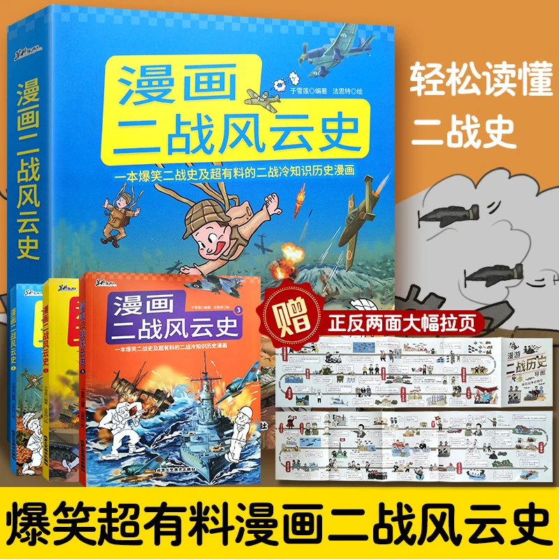 漫画二战风云史 6-12岁小学生课外读物给孩子的漫画百科书籍