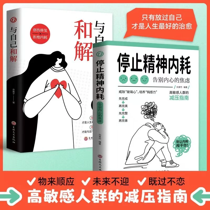 停止精神内耗 戒除玻璃心 告别焦虑 高敏感减压指南 与自己和解