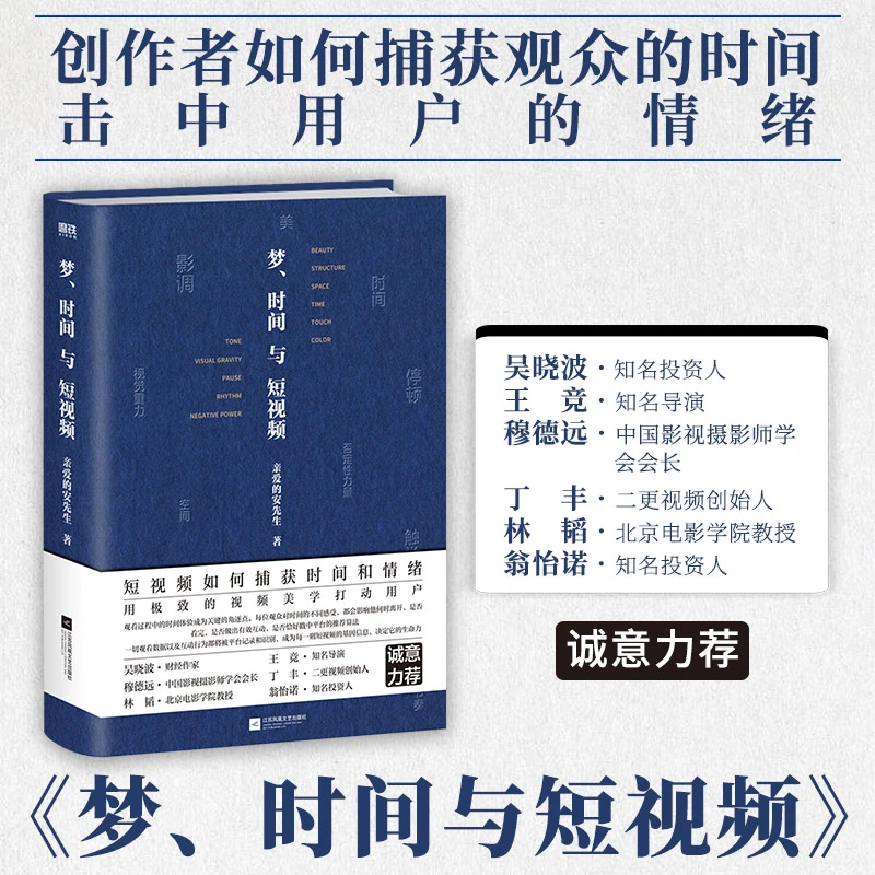梦 时间与短视频 亲爱的安先生用视频美学吸引用户视频创作书籍